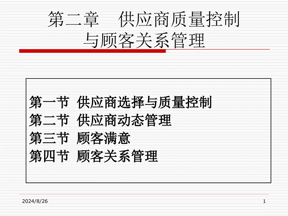 中级2供应商质量控制与顾客关系管理_第1页