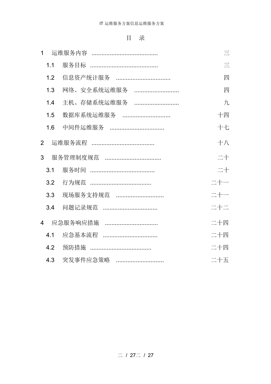 IT运维服务方案信息运维服务方案-_第2页