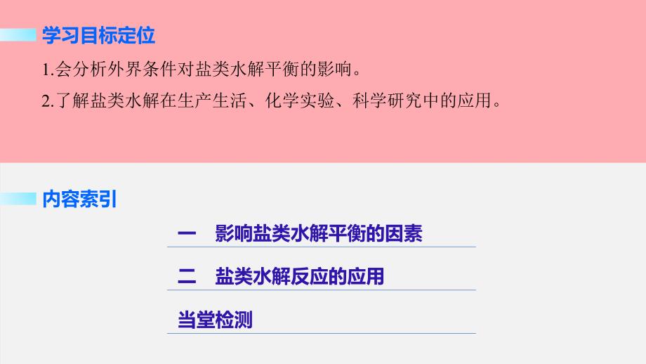 2022-2023学年高中化学第3章水溶液中的离子平衡第3节盐类的水解第2课时课件新人教版选修4_第2页