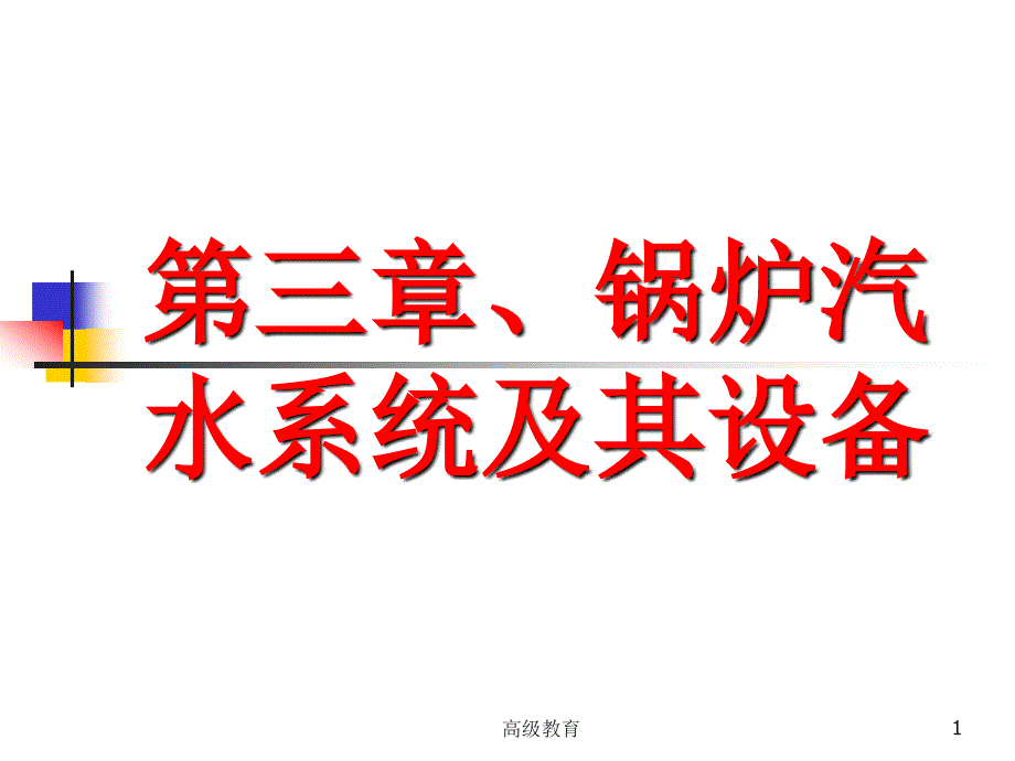 第三章、锅炉的汽水系统及其设备（高等教学）_第1页