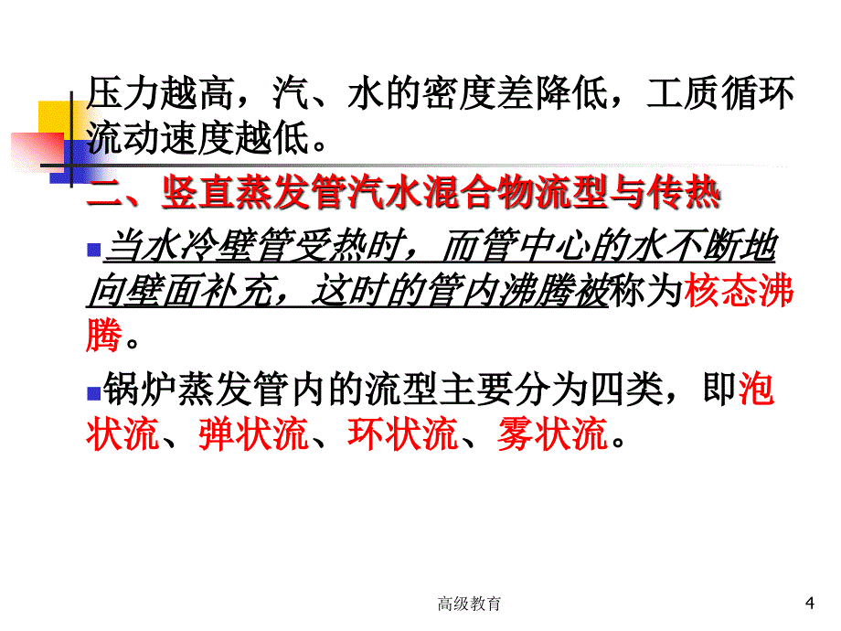 第三章、锅炉的汽水系统及其设备（高等教学）_第4页