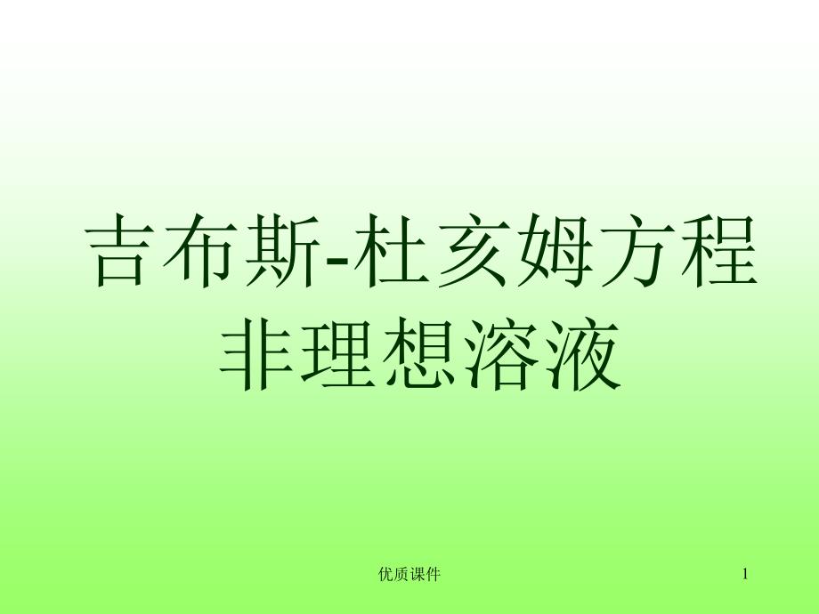 吉布斯-杜亥姆方程非理想溶液#高级教学_第1页