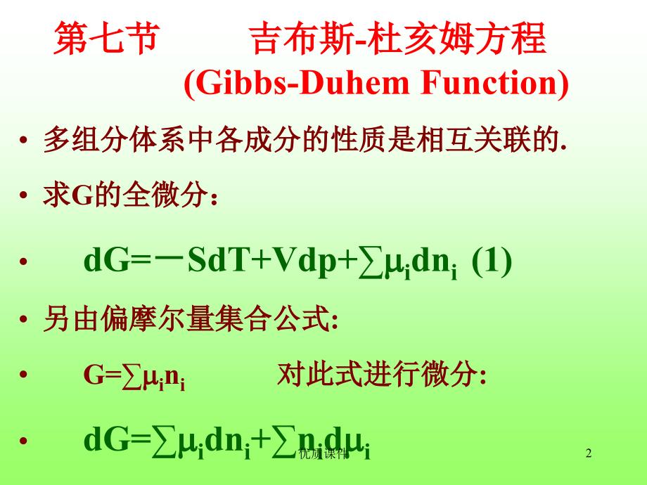 吉布斯-杜亥姆方程非理想溶液#高级教学_第2页