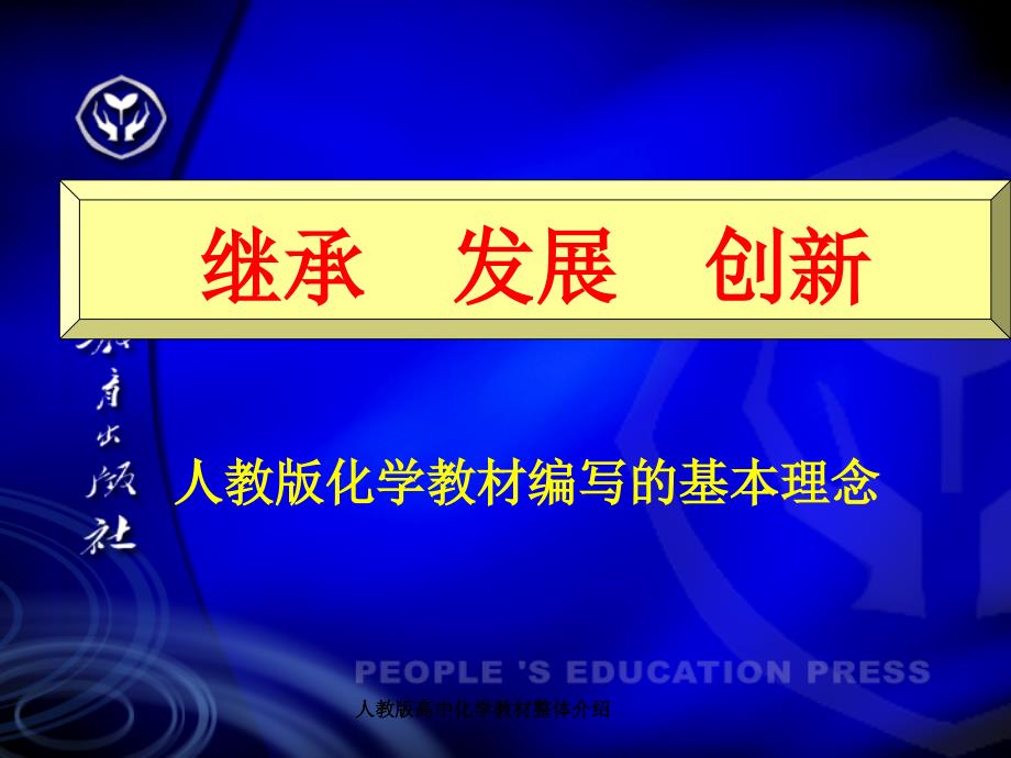 人教版高中化学教材整体介绍课件_第2页