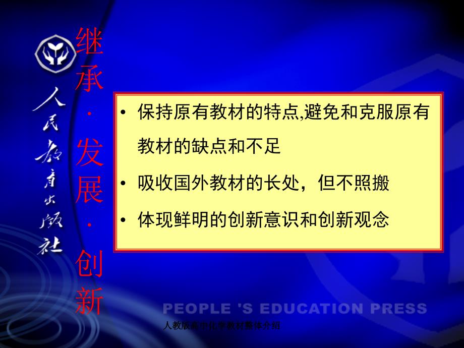 人教版高中化学教材整体介绍课件_第3页