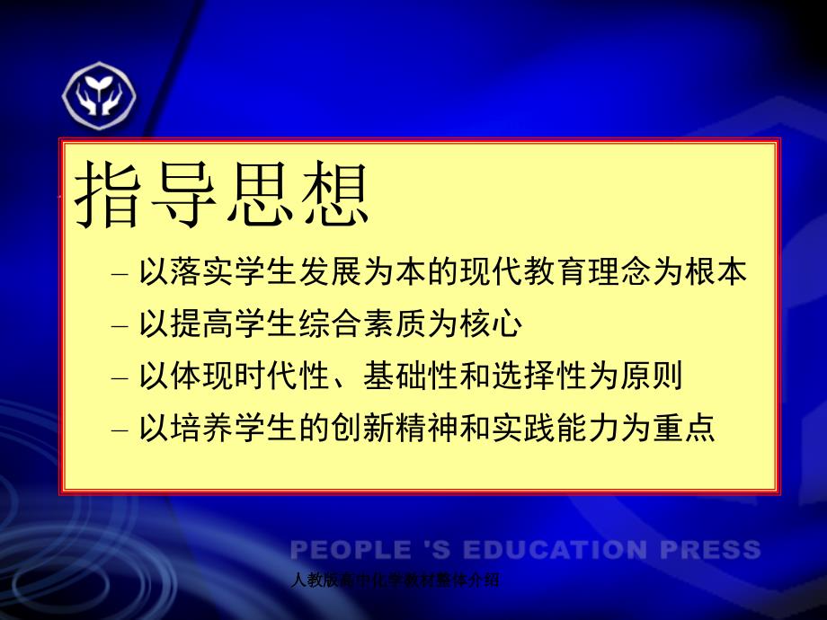 人教版高中化学教材整体介绍课件_第4页