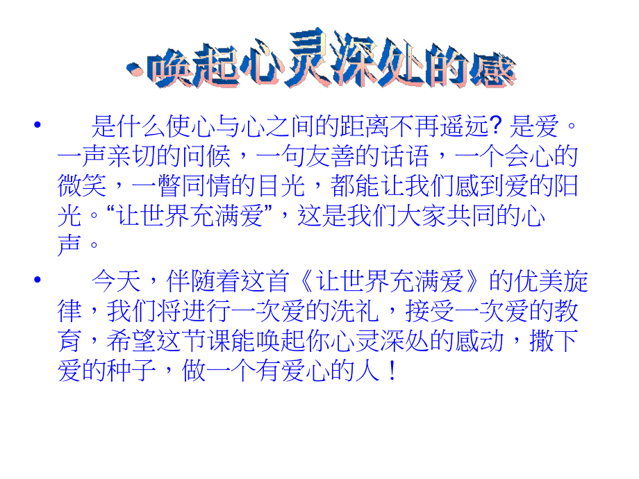 《让世界充满爱》ppt课件_第3页