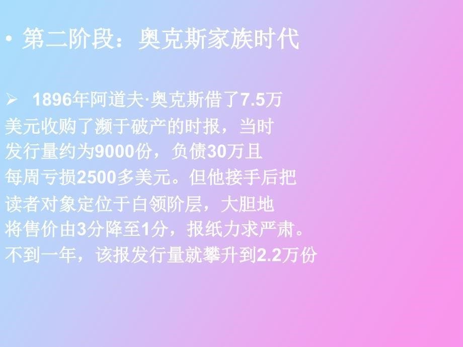 《纽约时报》盛名的由来_第5页