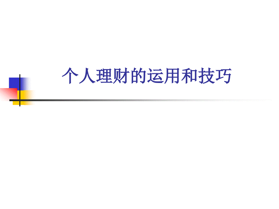 个人理财的运用与技巧.ppt_第1页