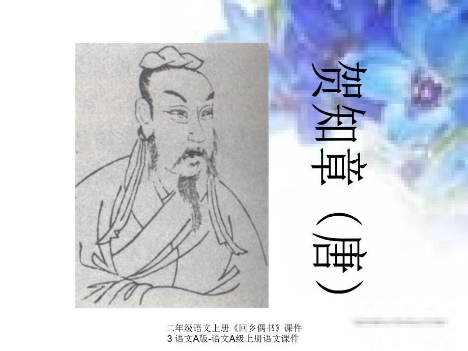 【最新】二年级语文上册《回乡偶书》课件3 语文A版-语文A级上册语文课件_第2页