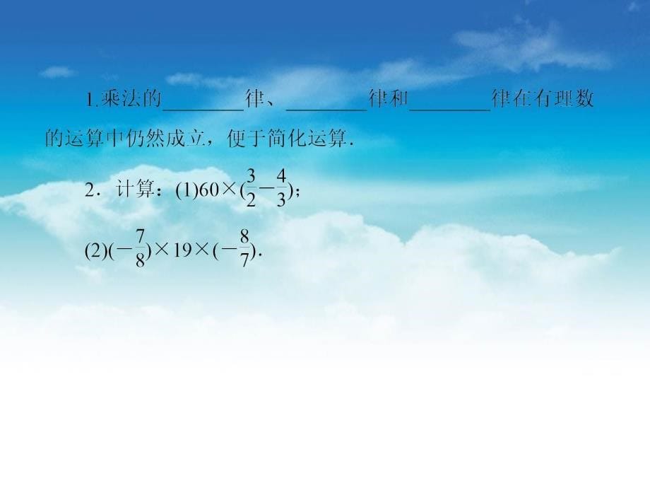 【北师大版】七年级数学上册：2.7.2有理数乘法的运算律ppt课件_第5页