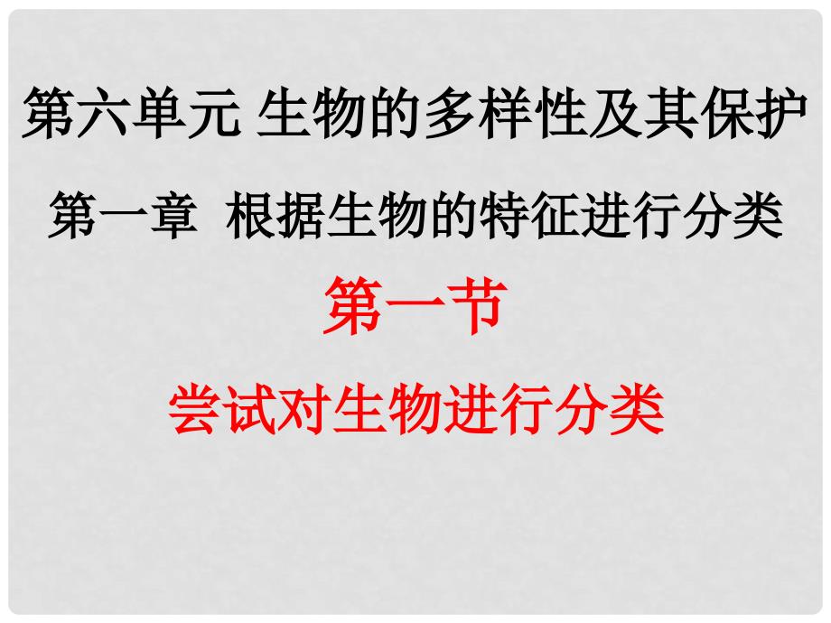 辽宁省凌海市八年级生物上册 6.1.1 尝试对生物进行分类课件 （新版）新人教版_第1页