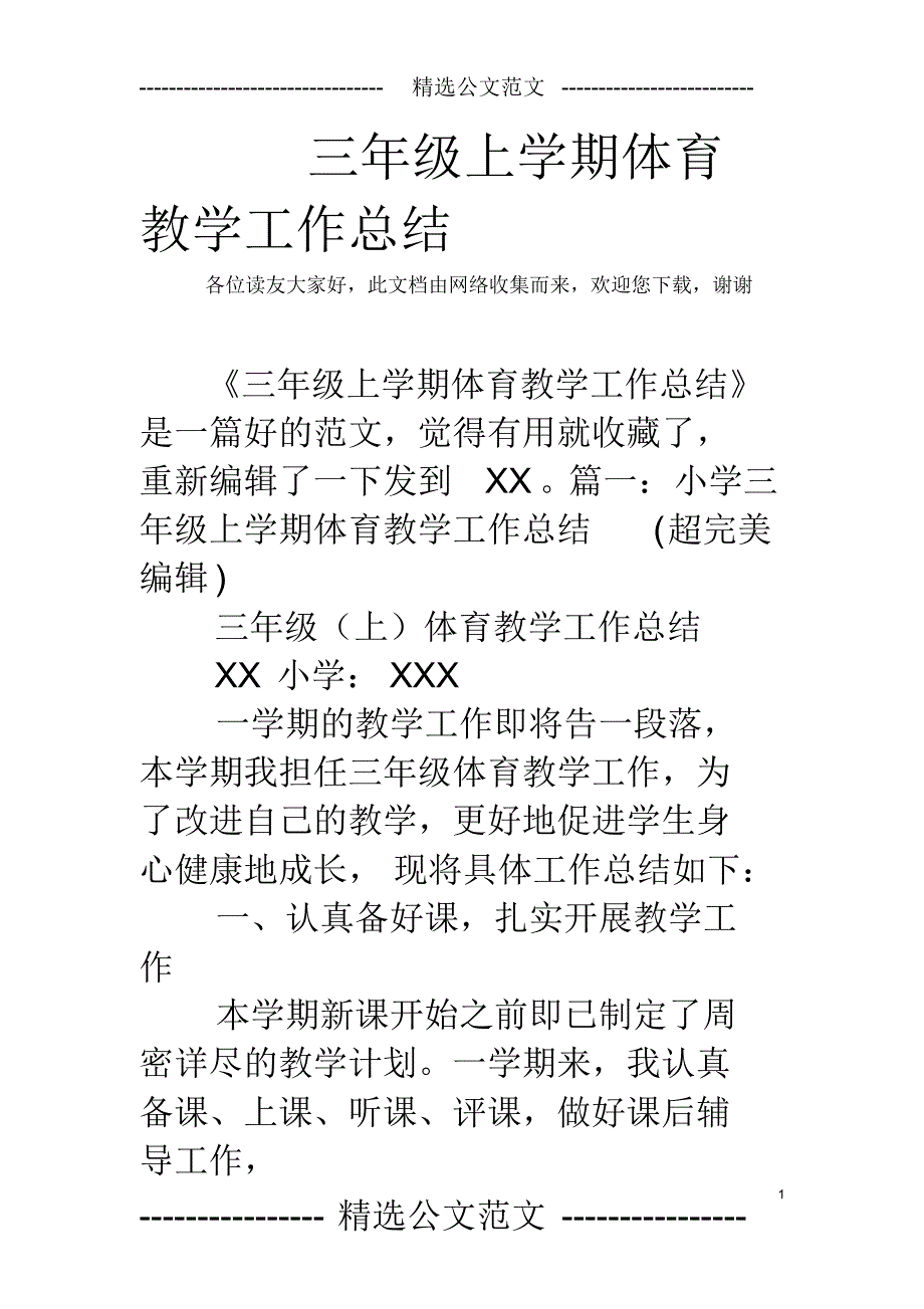 三年级上学期体育教学工作总结_第1页