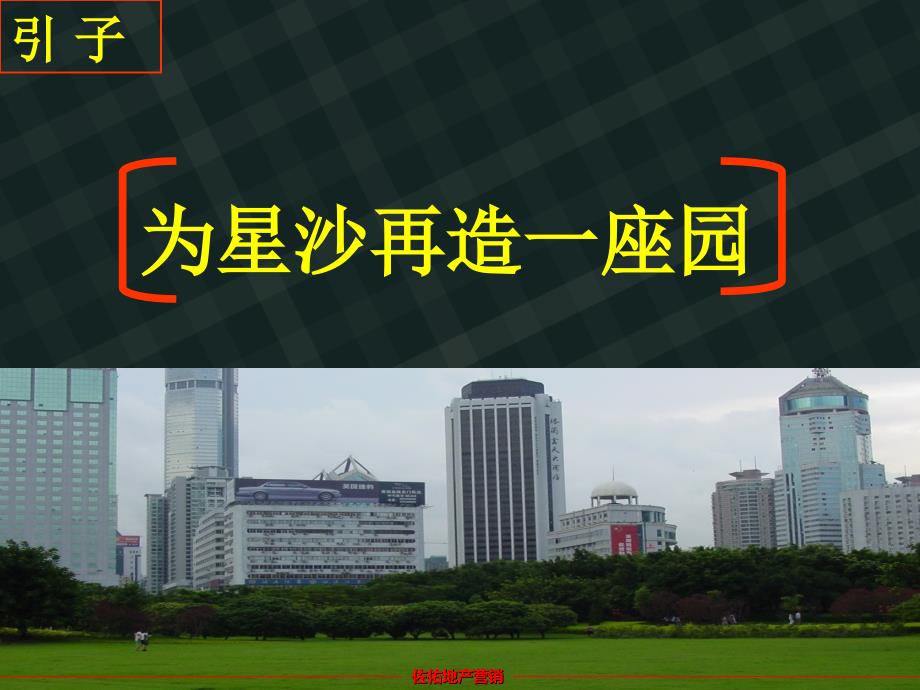 佐佑地产2011年3月15日长沙海德公园形象定位报告.ppt_第4页