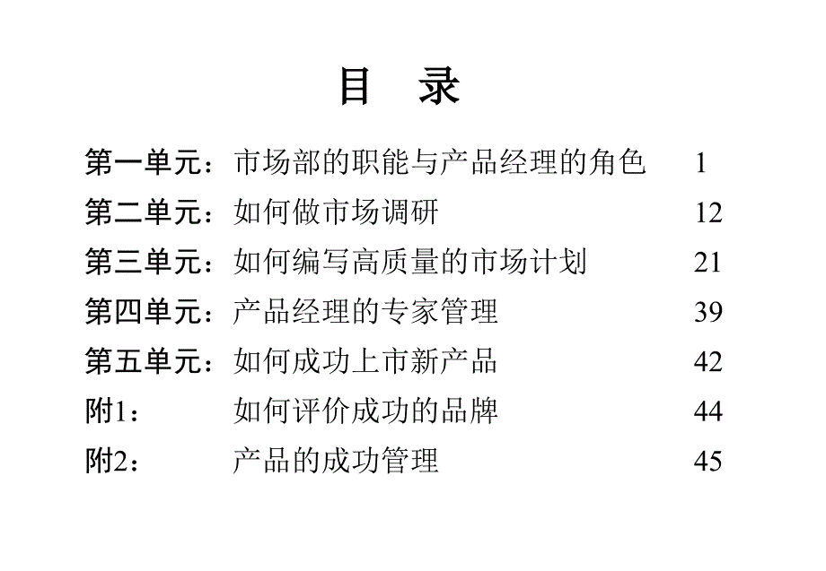 知名医药外企高级产品经理培训_第1页