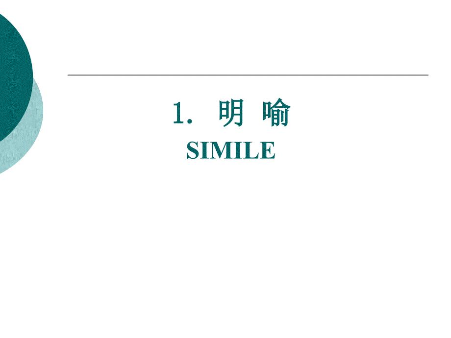 《英语中的明喻》PPT课件