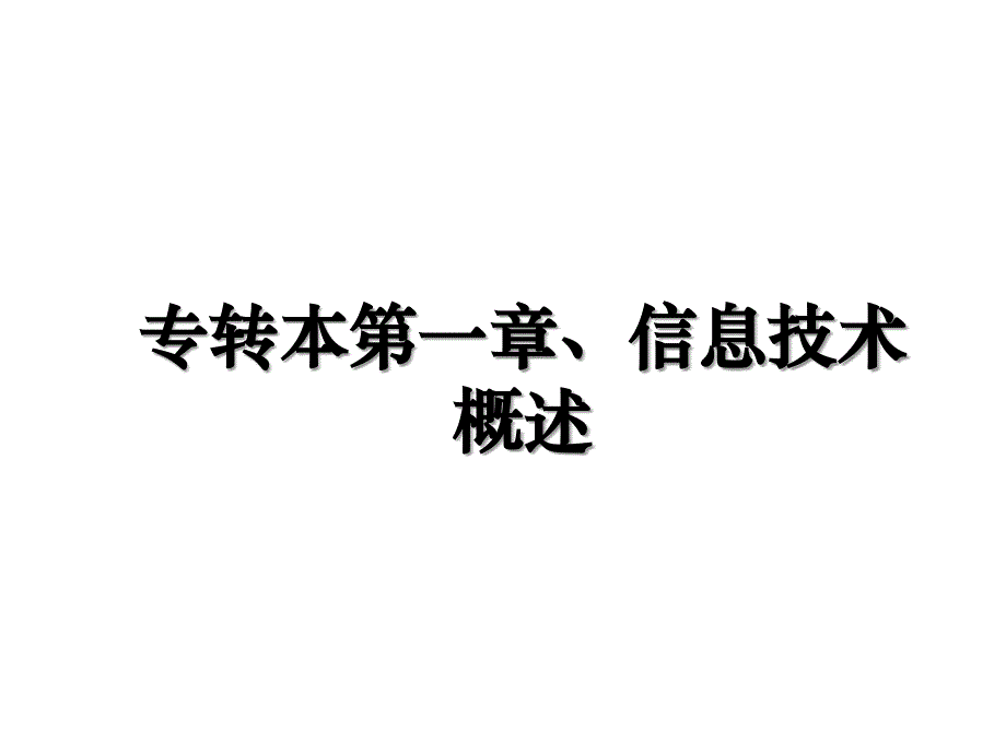 专转本第一章、信息技术概述_第1页