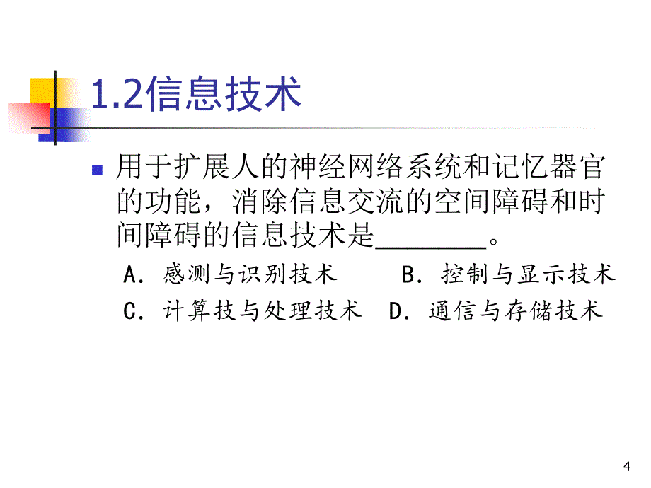 专转本第一章、信息技术概述_第4页