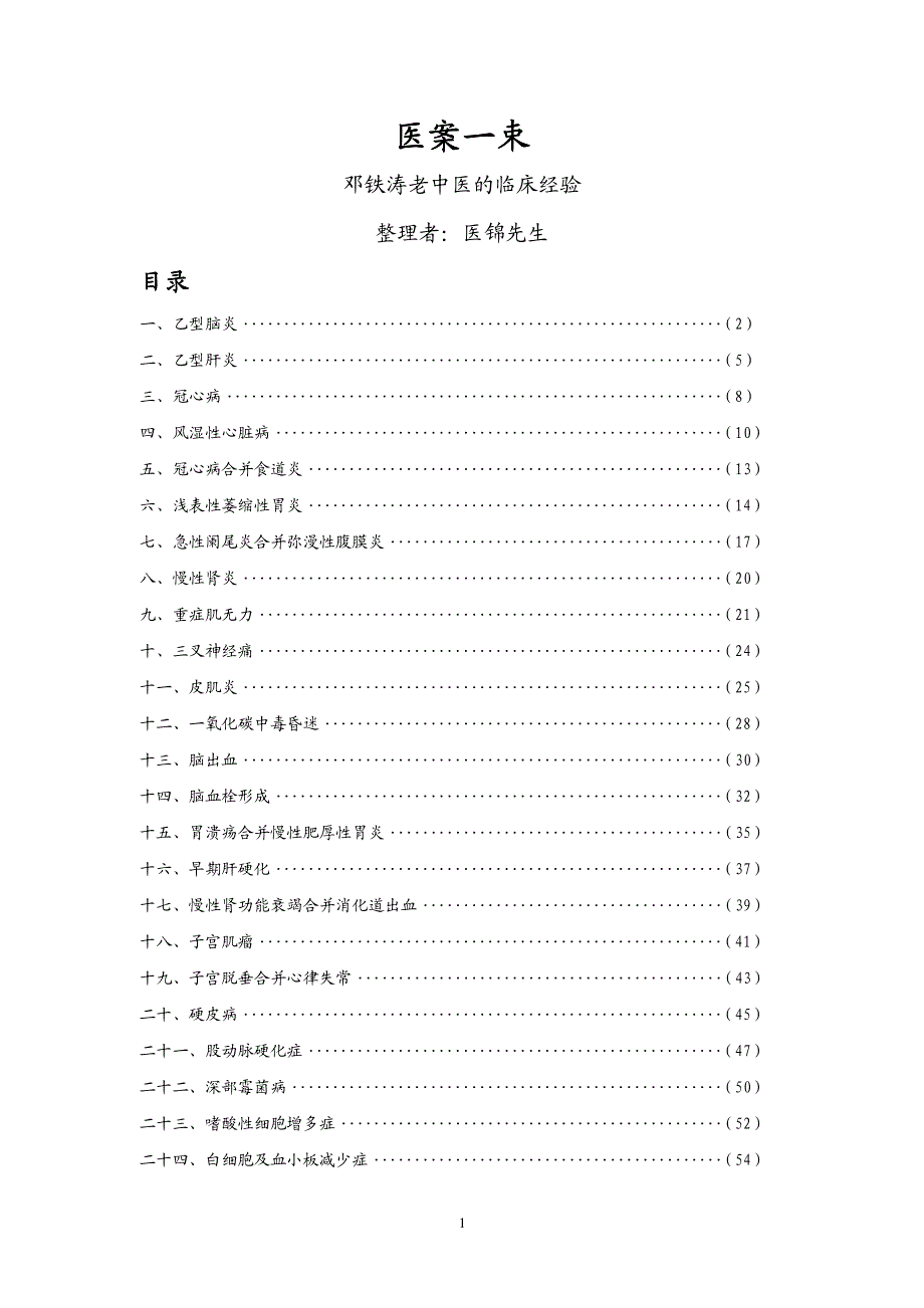 邓铁涛医案一束医锦先生校.pdf_第1页