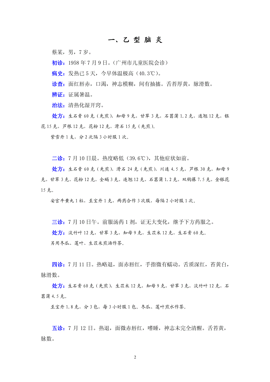 邓铁涛医案一束医锦先生校.pdf_第2页