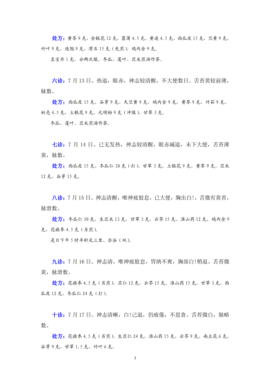 邓铁涛医案一束医锦先生校.pdf_第3页