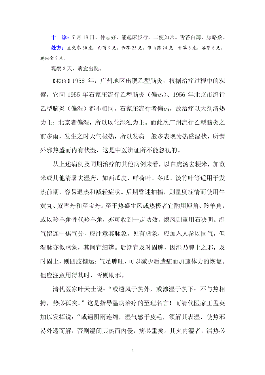 邓铁涛医案一束医锦先生校.pdf_第4页