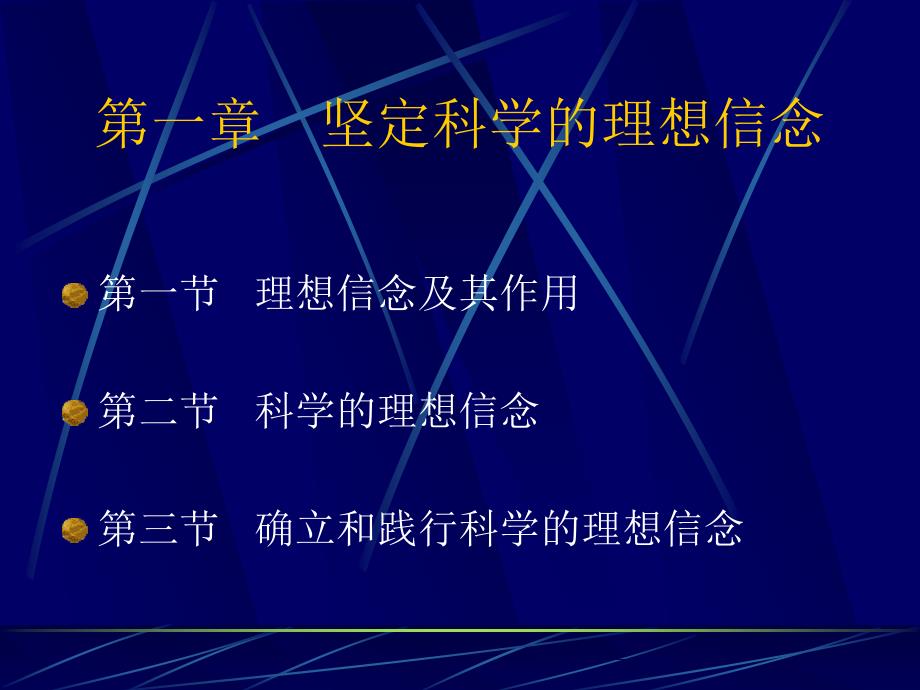 坚定科学的理想信念_第1页