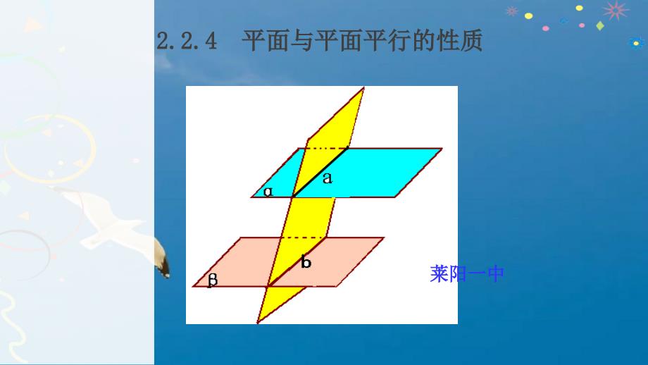 人教版高中数学必修二2.2.4平面与平面平行的性质公开课教学ppt课件_第1页