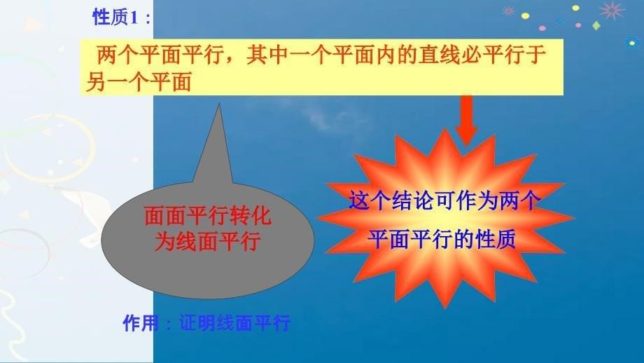 人教版高中数学必修二2.2.4平面与平面平行的性质公开课教学ppt课件_第5页