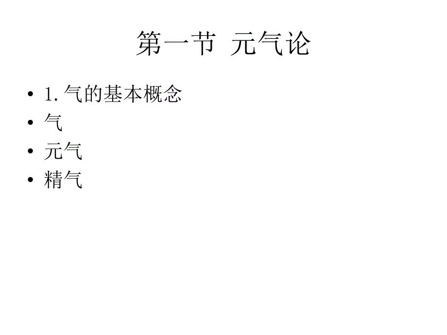 中医学课件：中医哲学基础_第3页