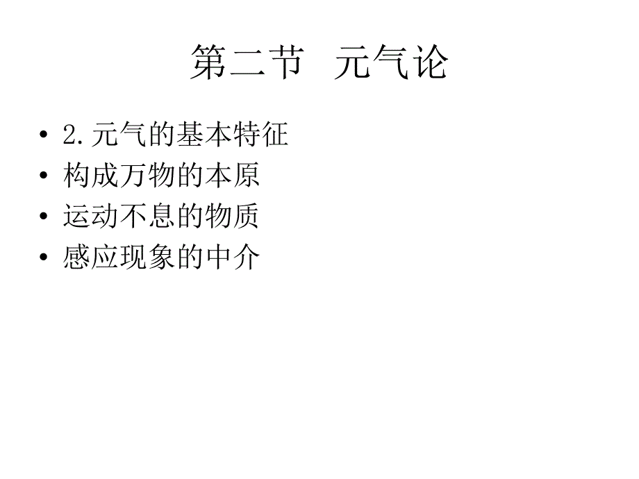 中医学课件：中医哲学基础_第4页