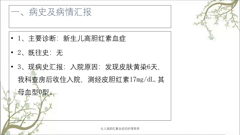 生儿高胆红素血症的护理查房_第4页