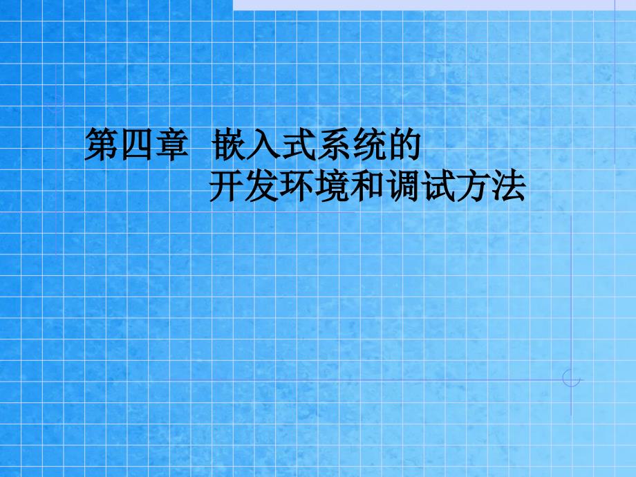 嵌入式系统开发环境和调试方法ppt课件_第1页