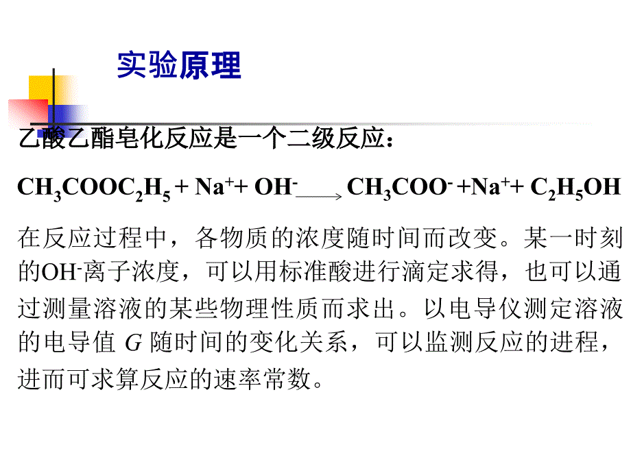 电导法测定乙酯皂化反应速率常数_第3页