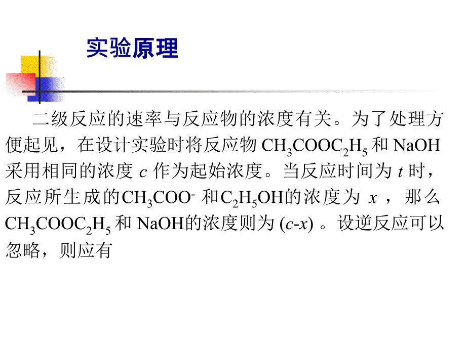 电导法测定乙酯皂化反应速率常数_第4页