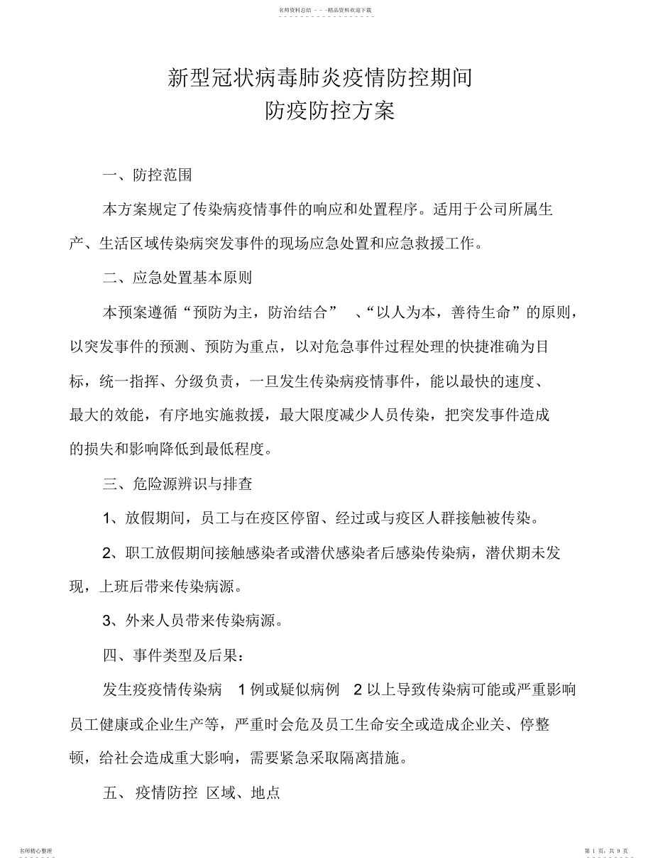 2022年2022年公司冠状病毒肺炎疫情防控方案_第1页