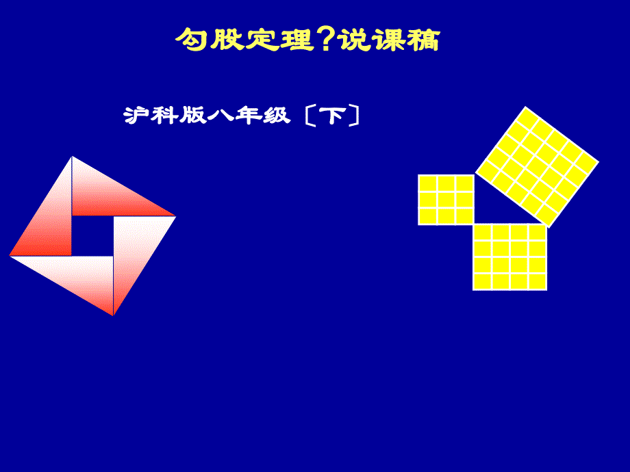 沪科版《18.1勾股定理》说课稿_第1页