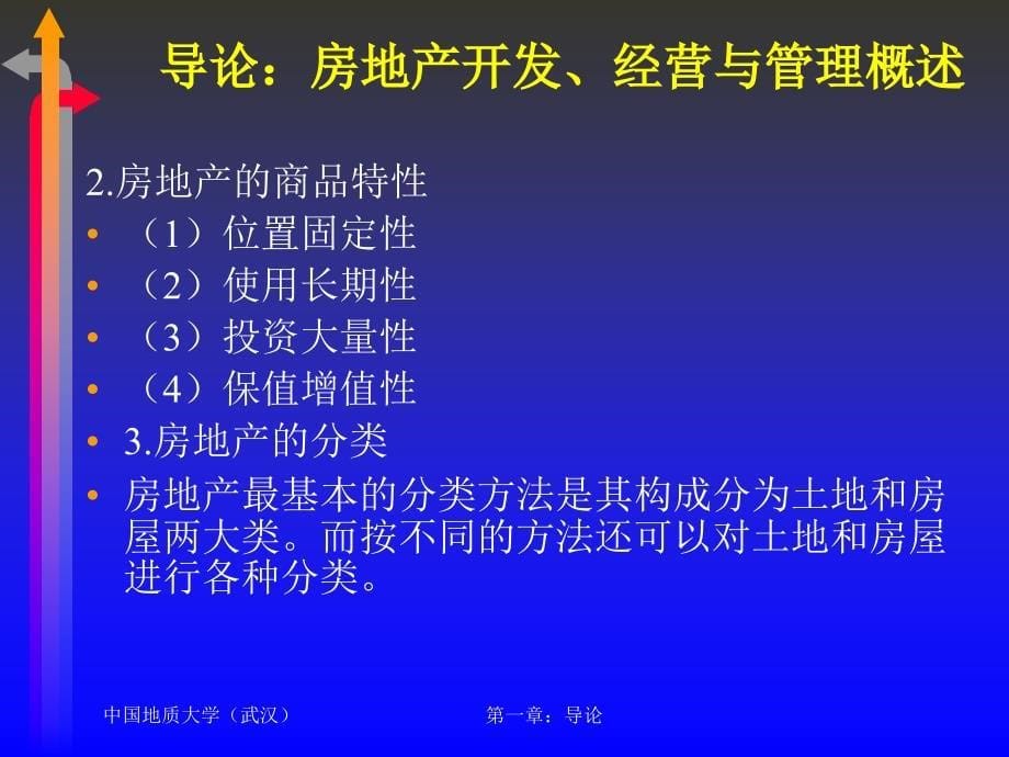 房地产经营与管理教案ppt_第5页