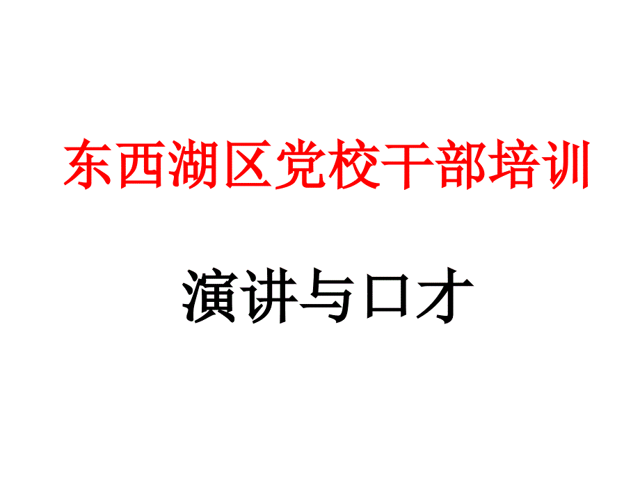 东西湖区党校干部培训演讲与口才_第1页