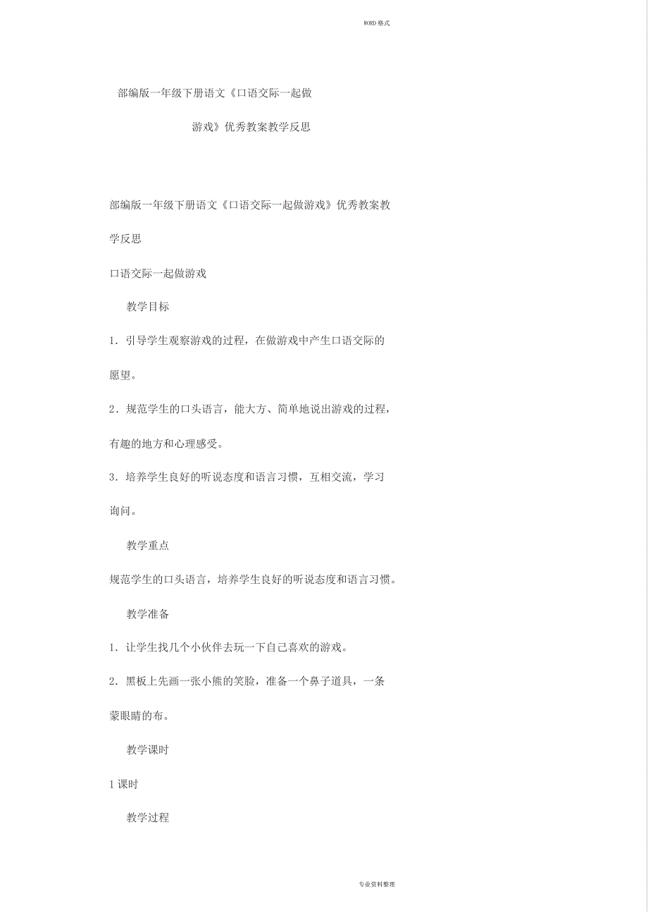 部编版一年级下册语文《口语交际一起做游戏》教案教学反思(一)_第1页