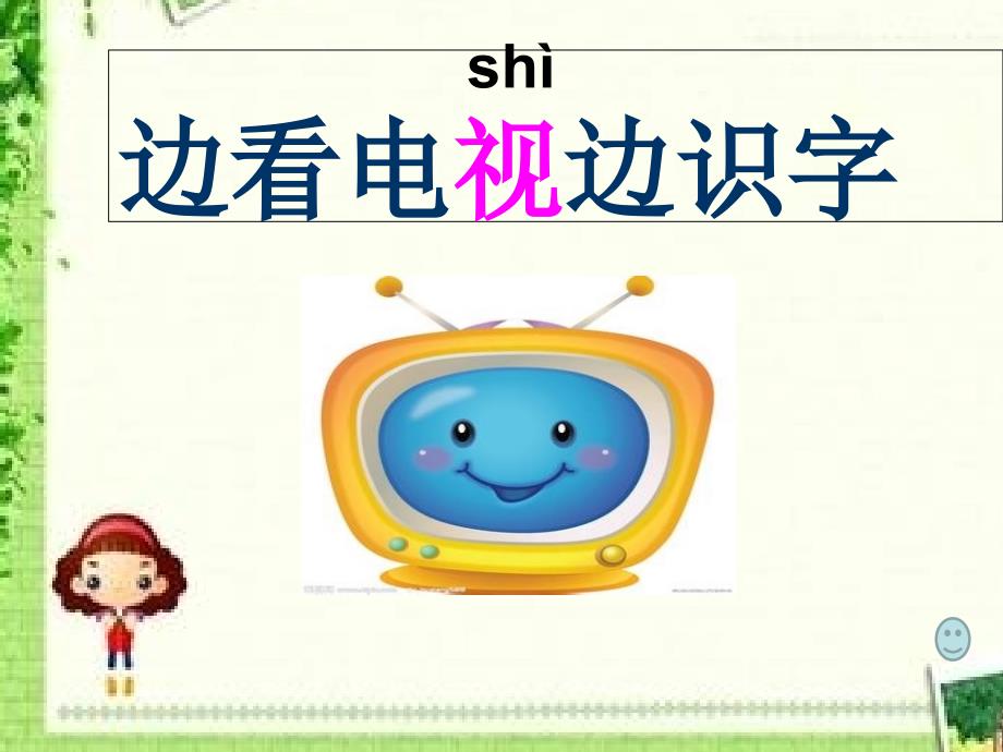 识字二_边看电视边识字新_第1页
