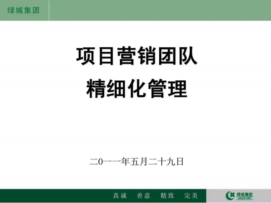 绿城集团项目营销团队精细化管理Nppt课件_第2页