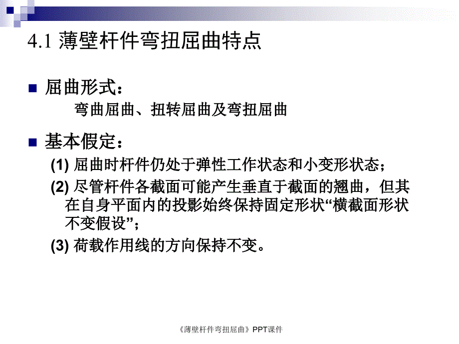 薄壁杆件弯扭屈曲课件_第3页