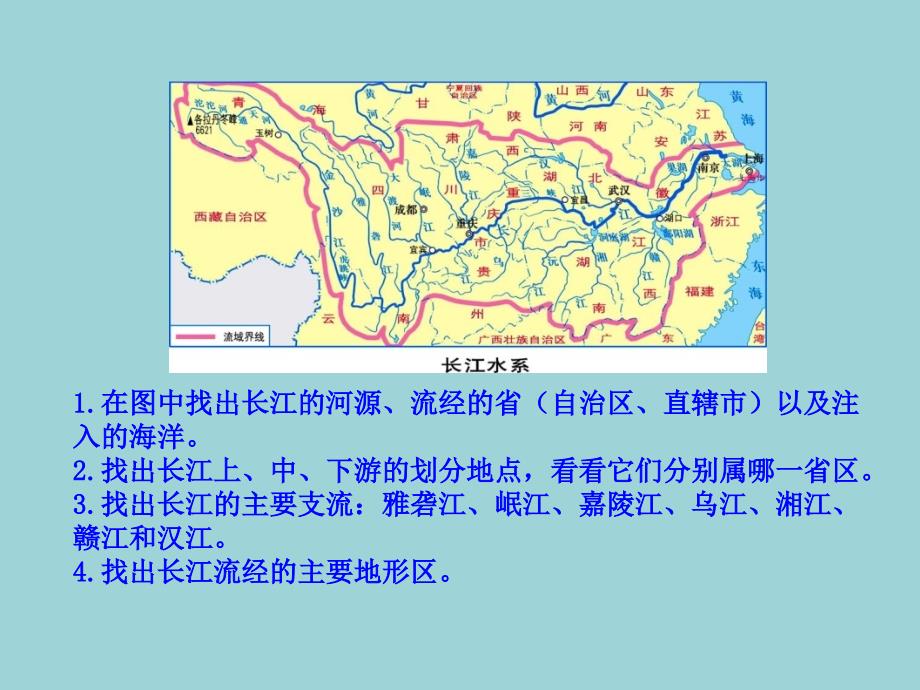 湘教版八年级地理课件：中国的自然环境滚滚长江_第4页