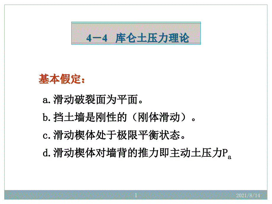 4.4库仑土压力理论_第1页