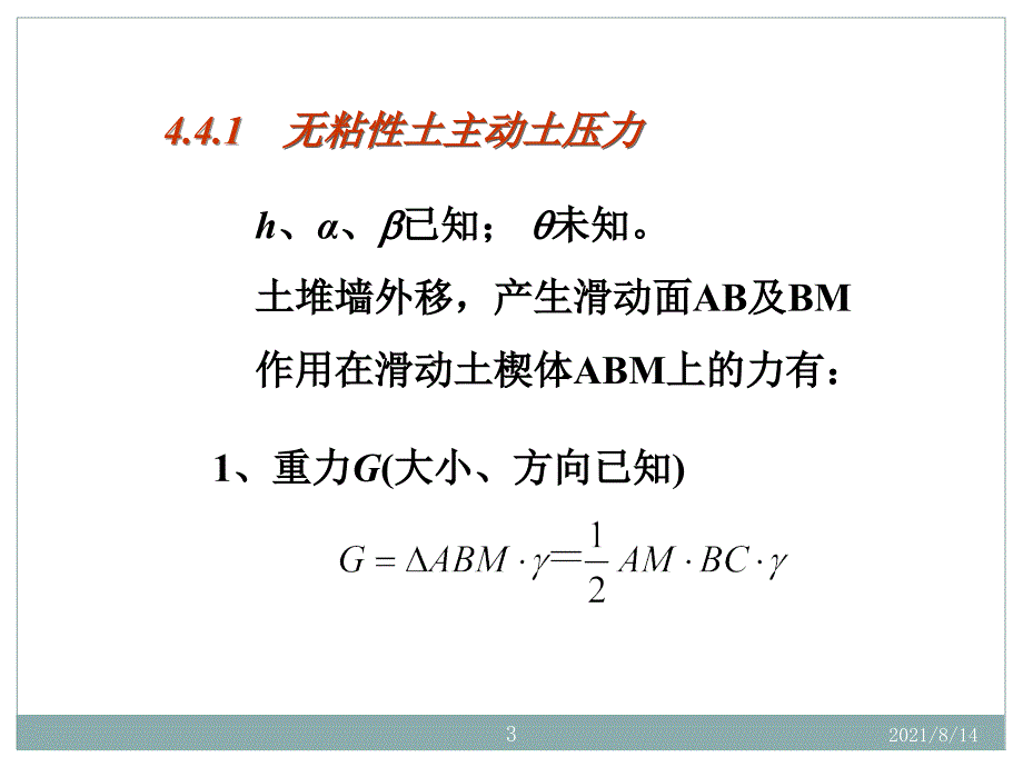 4.4库仑土压力理论_第3页