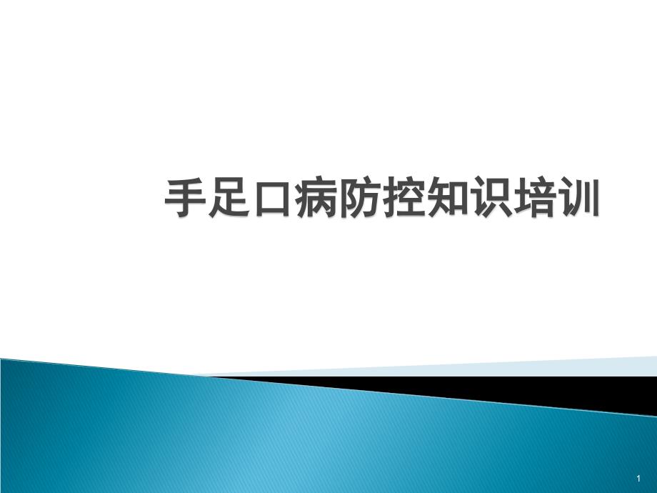 手足口病防控知识培训ppt课件_第1页