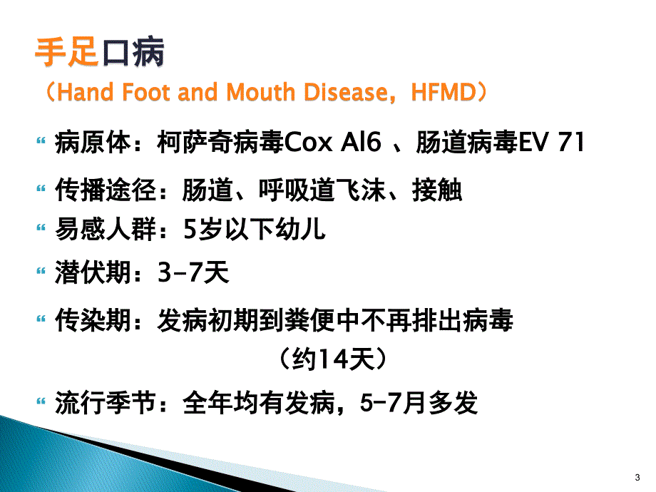 手足口病防控知识培训ppt课件_第3页