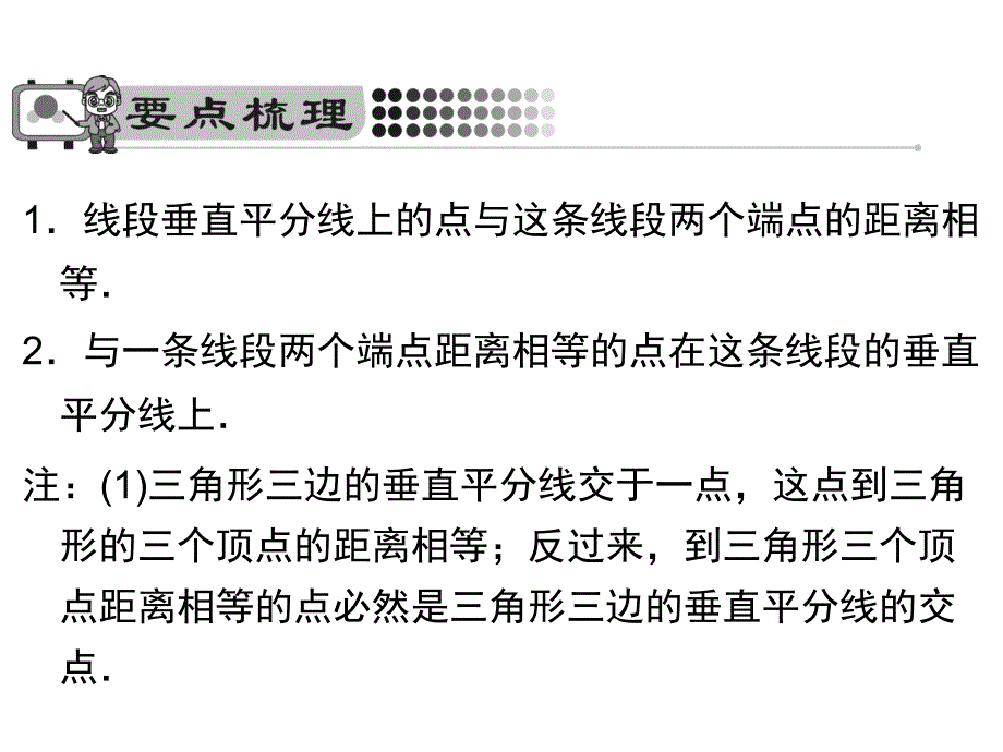 人教版八年级数学上册课件13.1.2线段的垂直平分线的性质2_第2页