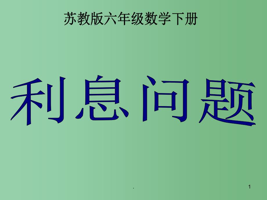 六年级数学下册利息问题课件3苏教版_第1页